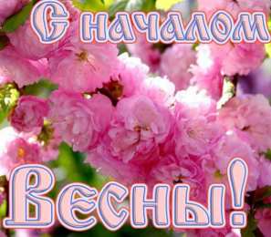 с первым днем весны Весенние открытки