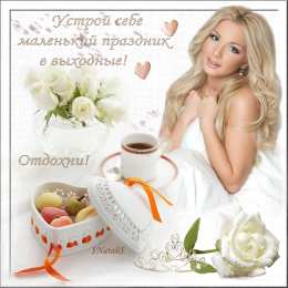 отдохни, удачного отдыха отдохни. удачного отдыха. пришло время отдохнуть. пора расслабиться. приятного отдыха. хорошего отдыха. веселого отпуска. 