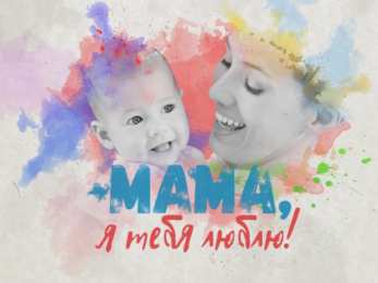 маме открытки маме с любовью. мама я тебя люблю. моя мама самая лучшая