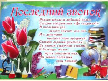25 мая - Последний звонок открытки на 25 мая. последний звонок. прощай школа. выпускной