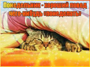 понедельник понедельник. открытки к понедельнику. опять понедельник. легкого