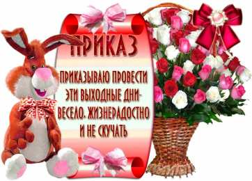 Открытки приятных выходных Приятных выходных Открытки на выходные дни