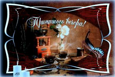 Открытки добрый вечер добрый вечер. приятного вечера. доброго вам вечера. хорошего вечера. приятного летнего вечера. отдыхайте с удовольствием .хорошего вечера, приятного общения добрый вечер. приятного вечера. доброго вам вечера. хорошего вечера. приятного летнего вечера. отдыхайте с удовольствием .хорошего вечера, приятного общения