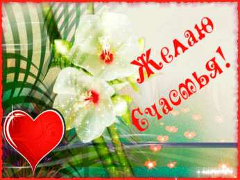 счастья счастья. открытки с пожеланием счастья