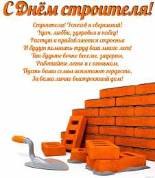день строителя день строителя. с днем строителя. поздравляю с днем строителя. пожелания в день строителя. открытки к празднику день строителя.