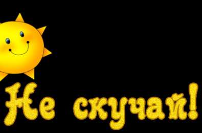 не грусти, не скучай не грусти. не скучай. все будет хорошо. улыбнись. все пройдет