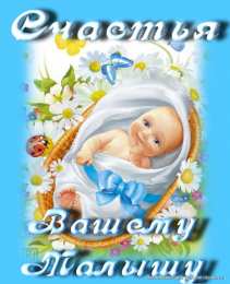 рождение ребенка с новорожденным. поздравляю с рождением малыша==description=скачать открытки с рождением малыша. с новорожденным. поздравляю с рождением малыша. с рождением новой жизни. с новой жизнью. с прибавлением