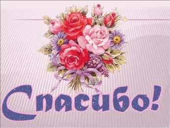 спасибо открытки спасибо, thank you, merci, благодарю тебя, большое спасибо