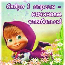 Открытки 1 апреля открытки на 1 апреля. приколы на день дурака. поздравления. смех. приколы открытки на 1 апреля. приколы на день дурака. поздравления. смех. приколы. день смеха. розыгрыш. 1 апреля. смайлик. день дурака. улыбка. 1 апреля никому не верю