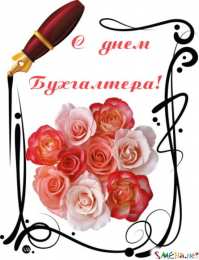 день бухгалтера день бухгалтера. с днем бухгалтера. поздравляю с праздником, бухгалтера, поздравления и пожелания с днем бухгалтера. открытки к празднику день бухгалтера,