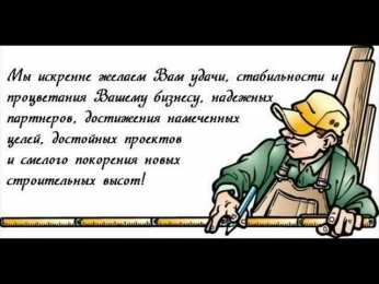 день строителя день строителя. с днем строителя. поздравляю с днем строителя. пожелания в день строителя. открытки к празднику день строителя.