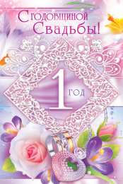 1 год свадьбы - ситцевая ситцевая свадьба. первый год совместной жизни==description=открытки на первый год свадьбы. ситцевая свадьба. первый год совместной жизни