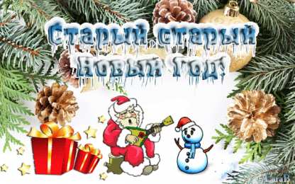 Старый новый год открытки на старый новый год. 14 января. пожелания в старый новый год