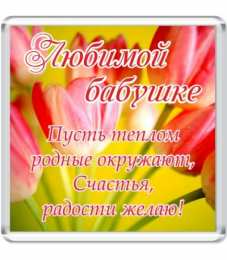 с днем рождения, бабушка С днем рождения бабушка