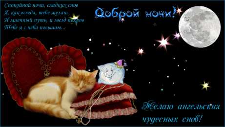 Открытки спокойной ночи спокойной ночи. открытки с пожеланием спокойной ночи. приятных снов. сладких снов. приятных сновидений. доброй ночи. нежных снов. волшебных снов. спите сладко  спокойной ночи. открытки с пожеланием спокойной ночи. приятных снов. сладких снов. приятных сновидений. доброй ночи. нежных снов. волшебных снов. спите сладко 