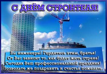 день строителя день строителя. с днем строителя. поздравляю с днем строителя. пожелания в день строителя. открытки к празднику день строителя.