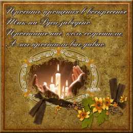 Прощеное воскресенье Открытка гифка на прощеное воскресенье