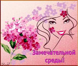 среда С веселой средой