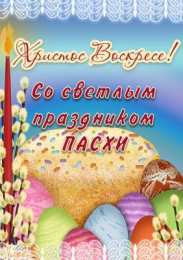 Открытки Пасха пасха. христосе воскресе. светлый праздник . пасхальные яйца. пасха. христосе воскресе. светлый праздник . пасхальные яйца.  пасхальный кулич.  воистину воскресе пасхальный подарок.  собор. церковь.  пасхальные пряники.  пасхальный стол