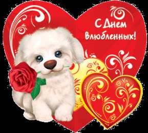 14 февраля Валентинки на день всех влюбленных