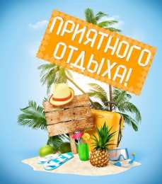 отдохни, удачного отдыха отдохни. удачного отдыха. пришло время отдохнуть. пора расслабиться. приятного отдыха. хорошего отдыха. веселого отпуска. 