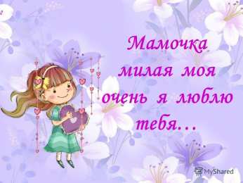 маме открытки маме с любовью. мама я тебя люблю. моя мама самая лучшая