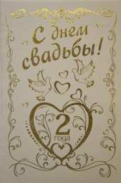 2 года - бумажная свадьба бумажная свадьба. поздравления с бумажной свадьбой. 