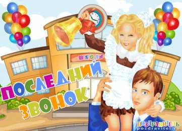 25 мая - Последний звонок открытки на 25 мая. последний звонок. прощай школа. выпускной