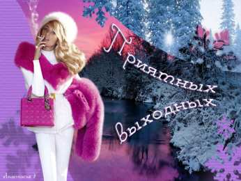 приятных выходных Приятных выходных