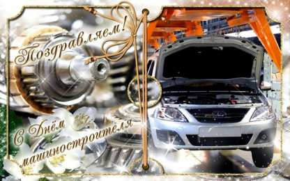 день машиностроителя день машиностроителя. с днем машиностроителя. открытки к празднику день машиностроителя. пожелания и поздравления в день машиностроителя. с праздником машиностроителя