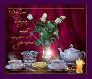 добрый вечер добрый вечер. приятного вечера. доброго вам вечера. хорошего вечера. приятного летнего вечера. отдыхайте с удовольствием .хорошего вечера, приятного общения