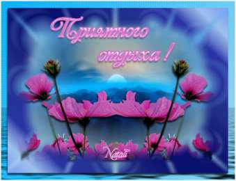 отдохни, удачного отдыха отдохни. удачного отдыха. пришло время отдохнуть. пора расслабиться. приятного отдыха. хорошего отдыха. веселого отпуска. 