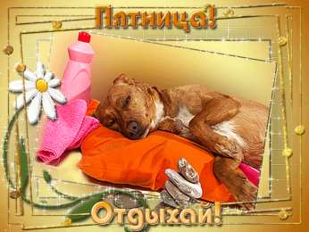 пятница Открытки про пятницу