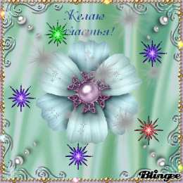 счастья счастья. открытки с пожеланием счастья