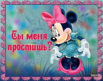 прости прости. прости меня. открытки прости. прости пожалуйста. прости меня пожалуйста. ты меня простишь? извини пожалуйста. давай помиримся. прости я больше так не буду