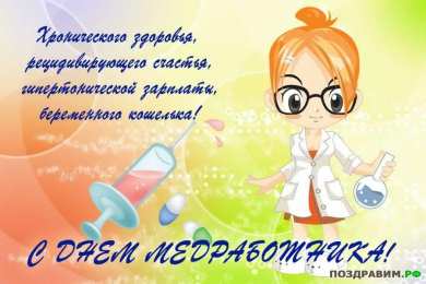 день медика день медика. с днем медика. поздравляю с днем медицинского работника