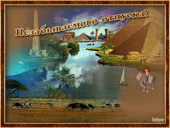 отдохни, удачного отдыха отдохни. удачного отдыха. пришло время отдохнуть. пора расслабиться. приятного отдыха. хорошего отдыха. веселого отпуска. 