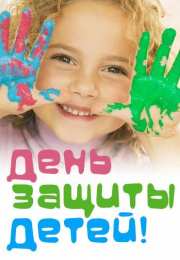 Открытки 1 июня открытки с началом лета. открытки с днем защиты детей.  открытки с началом лета. открытки с днем защиты детей. дети. 1 июня. Семейные Ценности. День Защиты Детей. Всем Детям Побольше Здоровья. Первый День Лета. Дети Наше Все.