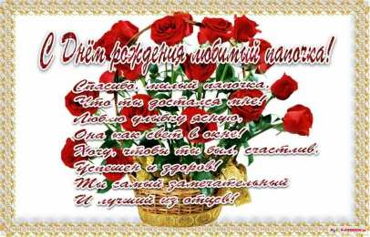 с днем рождения, папа папа, с днем рождения.