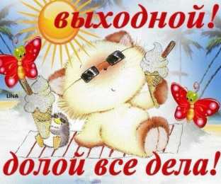 приятных выходных Приятных выходных