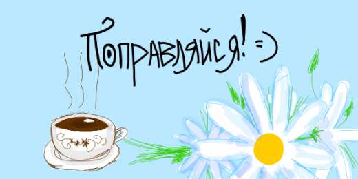 выздоравливай выздоравливай. желаю скорейшего выздоровления. не болей