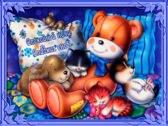 Открытки спокойной ночи спокойной ночи. открытки с пожеланием спокойной ночи. приятных снов. сладких снов. приятных сновидений. доброй ночи. нежных снов. волшебных снов. спите сладко  спокойной ночи. открытки с пожеланием спокойной ночи. приятных снов. сладких снов. приятных сновидений. доброй ночи. нежных снов. волшебных снов. спите сладко 