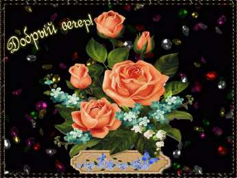 добрый вечер добрый вечер. приятного вечера. доброго вам вечера. хорошего вечера. приятного летнего вечера. отдыхайте с удовольствием .хорошего вечера, приятного общения