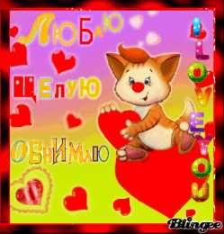 целую открытки целую, целую много раз