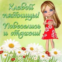 пятница Открытки про пятницу