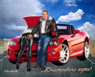 Открытки счастливого пути и удачной дороги Открытки с пожеланиями счастливого пути родным и близким