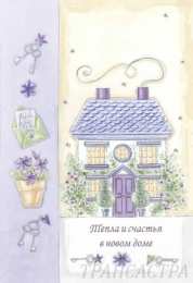 с новосельем с новосельем. открытки на новоселье. поздравляю с новосельем