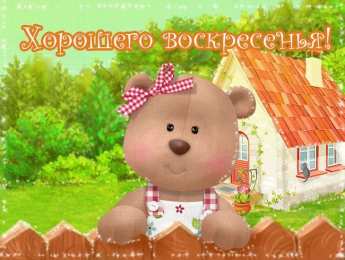 воскресенье Счастливого воскресенья