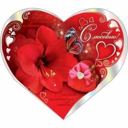 с любовью открытки с любовью, с любовью для тебя,