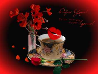 доброе утро доброе утро. открытки с добрым утром. с добрым утром. желаю доброго утра